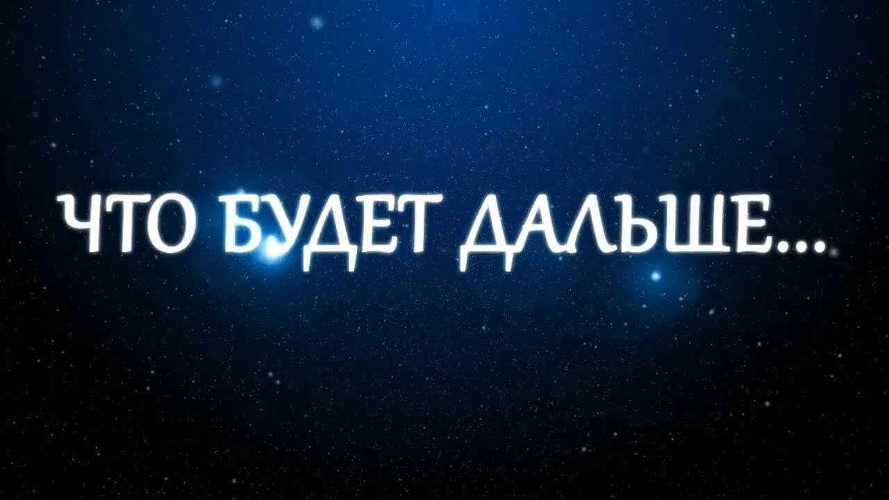 Ну посмотри дай. Что было дальше надпись. Что будет дальше картинки. Что будет дальше надпись. Что же будет дальше.