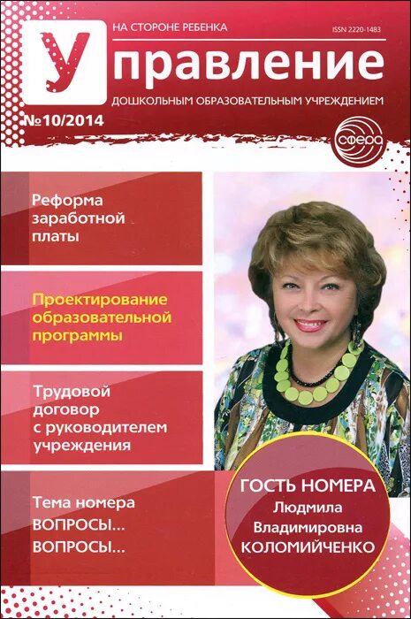 журнал в доу. заведующий доу журнал. журнал воспитатель 2009. журнал методист доу. журналы дошкольных образовательных учреждений.