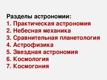 Разделы астрономии