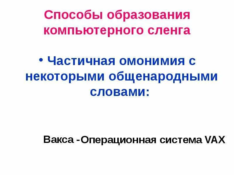 Какой путь создания жаргонных слов