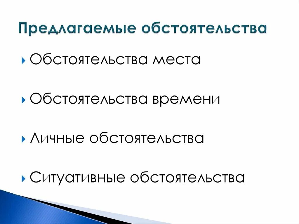 В предлагаемых обстоятельствах. Виды предлагаемых обстоятельств. Предлагаемые обстоятельства кратко. Предлогагаемое обстоятельство.