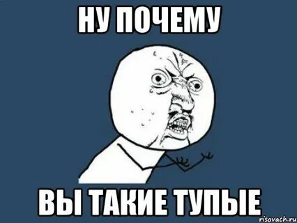 Почему это глупо