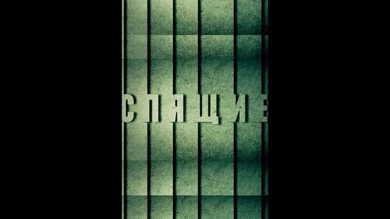 Спящие анонс. Спящие анонс. Лицо спящего человека. Мужчина спит. Спящий парень.