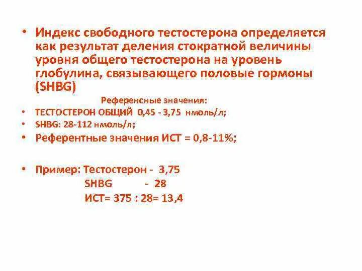 Нормы тестерон у мужчин. Формула общий тестостерон Свободный ГСПГ. Расчет индекса свободного тестостерона формула. Свободный тестостерон расчетный норма у мужчин. Индекс свободного тестостерона у женщин норма.