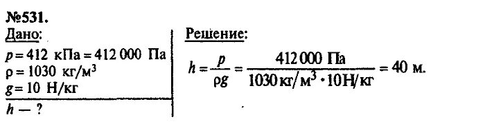 На какой глубине давление воды составляет 400. На какой глубине давление воды. На какой глубине давление воды в море 412 КПА. 531 Физика 7 класс Лукашик. На какой глубине давление воды равно 412.