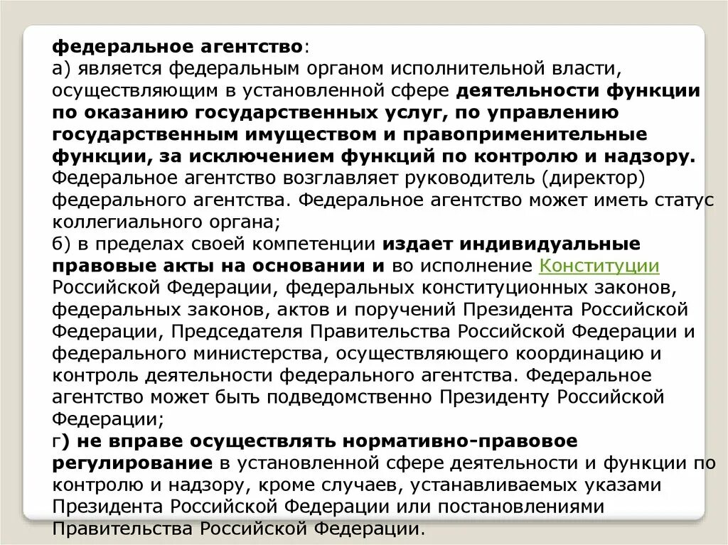 Рф осуществление в случае установленных. Административно-правовой статус органов исполнительной власти. Федеральное агентство является Федеральным органом. Функции по оказанию государственных услуг. Какое агентство является Федеральным органом исполнительной власти.