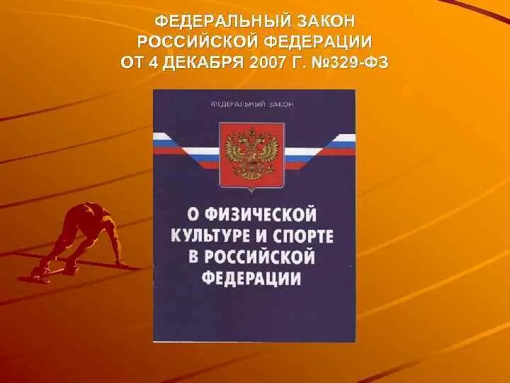 Законодательство о физической культуре и спорте. ФЗ О физической культуре. ФЗ О спорте. ФЗ О физической культуре и спорте в РФ.