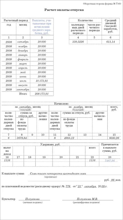 Аттестационная работа рентгенолаборанта. Расчет оплаты отпуска форма т-60. Как выглядит записка расчет отпускных. Форма т-60 записка-расчет о предоставлении как заполнять. Расчет оплаты отпуска оборотная сторона т-60.