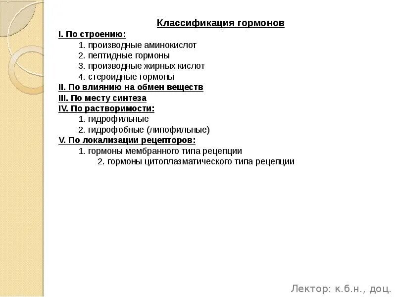 Классификация гормонов по структуре. Классификация гормонов по локализации рецепторов. классификация гормонов по действию на обмен веществ. классификация гормонов по месту синтеза. классификация гормонов по обмену веществ.