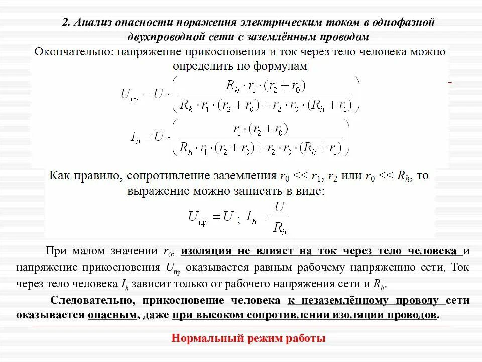 Риск поражения электрическим током. Анализ опасности поражения человека электрическим током. Анализ опасности поражения электрическим током. Анализ опасности электрических сетей. Опасность поражения электротоком.