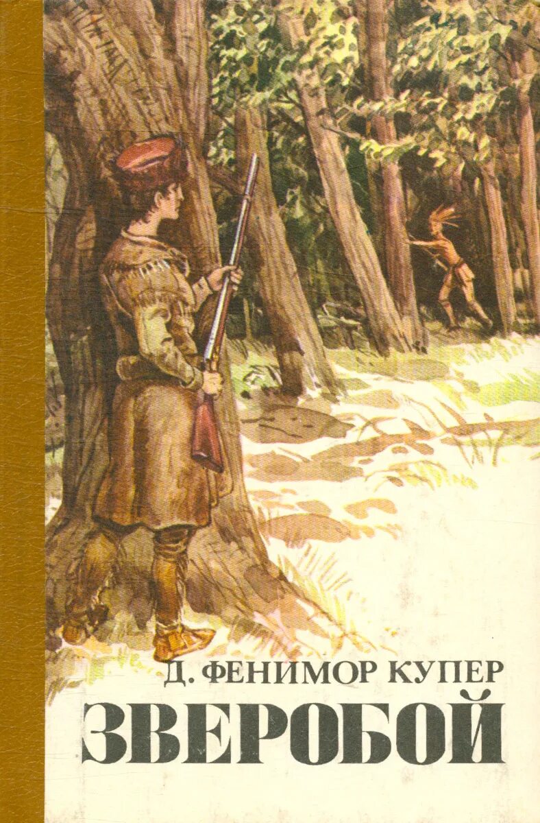 Зверобой автор. Зверобой Купер. Книжное Издательство Коми Фенимор Купер. Зверобой произведение. Зверобой или первая тропа войны.