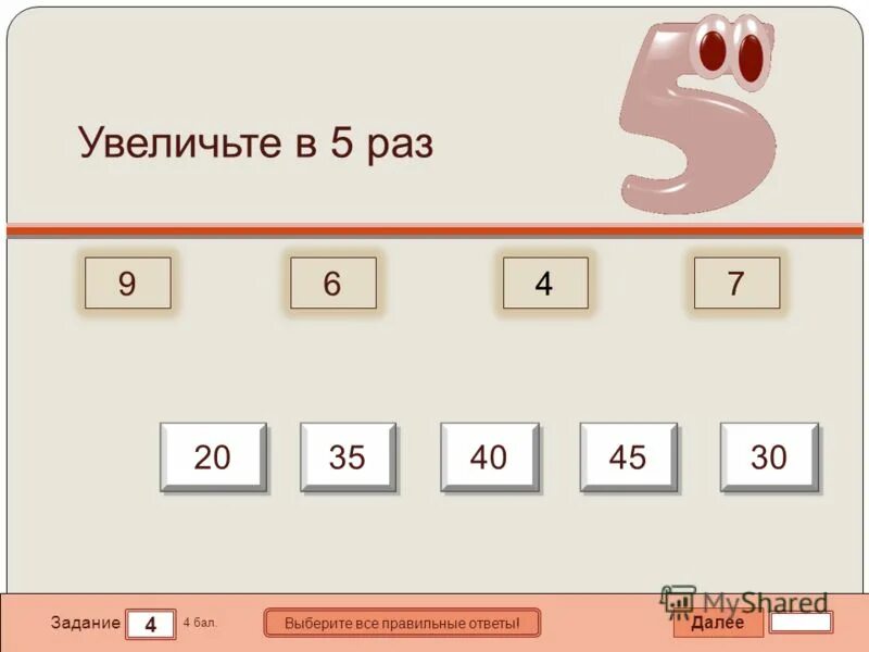 Увеличить в 5 раз. Увеличь 7 в 5 раз. Увеличь в 5 раз числа. Увеличь 9 в 5 раз.