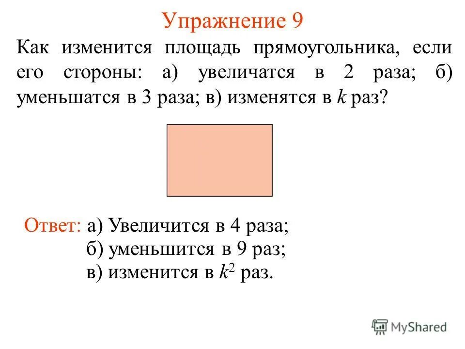 Как уменьшить прямоугольник в 3 раза. Как изменится площадь прямоугольника если. как изменится площадь прямоугольника. как изменяется площадь. как изменить площадь прямоугольника.