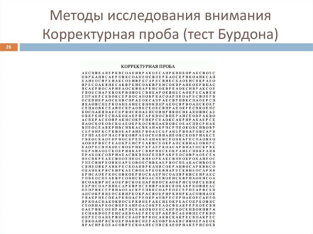 Исследования устойчивости внимания. Методика б.Бурдона «корректурная проба». Методика Бурдона корректурная проба для детей. Метод корректурной пробы методика Бурдона. Проба Бурдона Анфимова.