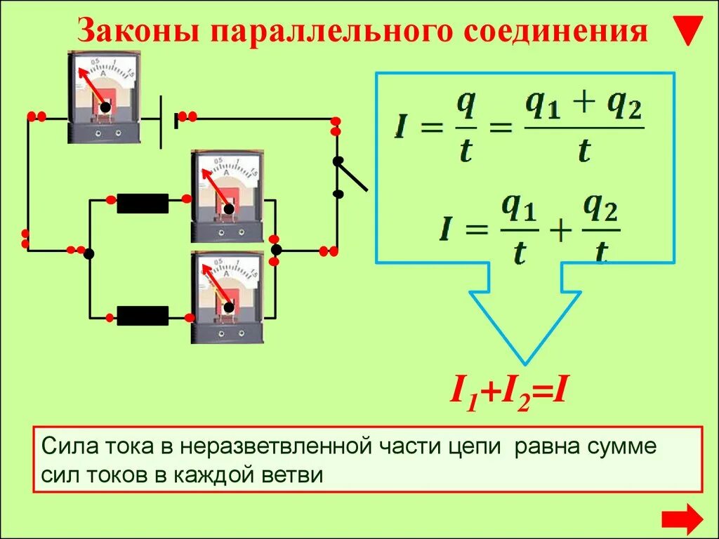 Соединения тока. Как найти силу тока в параллельной цепи. формула нахождения силы тока при параллельном соединении. сила тока в параллельном соединении формула. распределение тока при параллельном соединении.