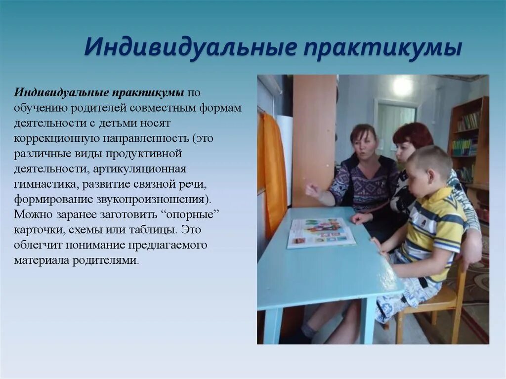 Индивидуальные практикумы. Индивидуальные практикумы. Семинар практикум для родителей. Работа с родителями учителя-логопеда в доу. Пример использования ис.