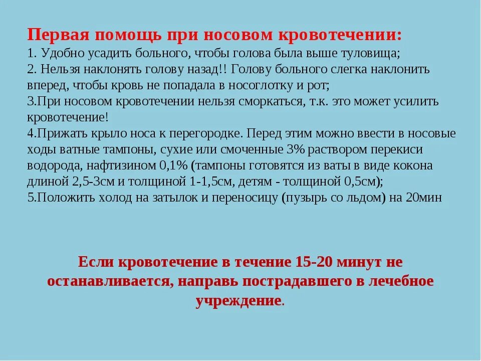 Первая помощь пострадавшему с носовым кровотечением. Алгоритм оказания первой помощи при кровотечении из носа. Носовое кровотечение первая помощь алгоритм. Алгоритм оказание ПП при носовом кровотечении. Алгоритм оказания медицинской помощи при носовом кровотечении.