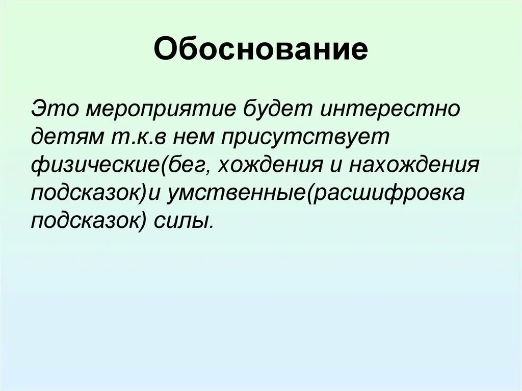 Обоснованием является