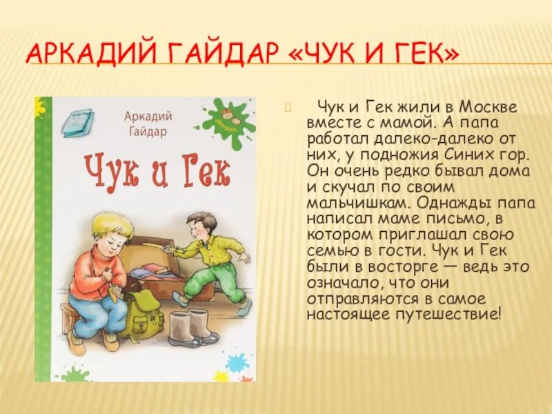 Краткое содержание рассказов гайдара. Чук и Гек Аркадия Гайдара. Краткий пересказ Чук и Гек.