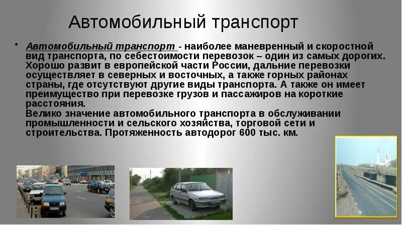 Является транспортной. Автомобильный транспорт. Инфраструктура автомобильного транспорта. Транспортная инфраструктура России презентация. Транспортная инфраструктура автомобильного транспорта.