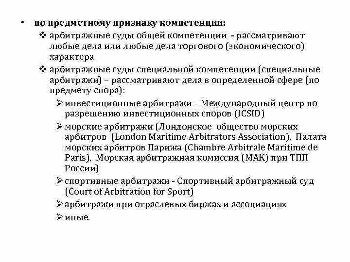 Основные признаки судов. Суды специальной компетенции. Компетенция международного коммерческого арбитража. Специальные арбитражные суды. Компетенция международных коммерческих арбитражных судов.