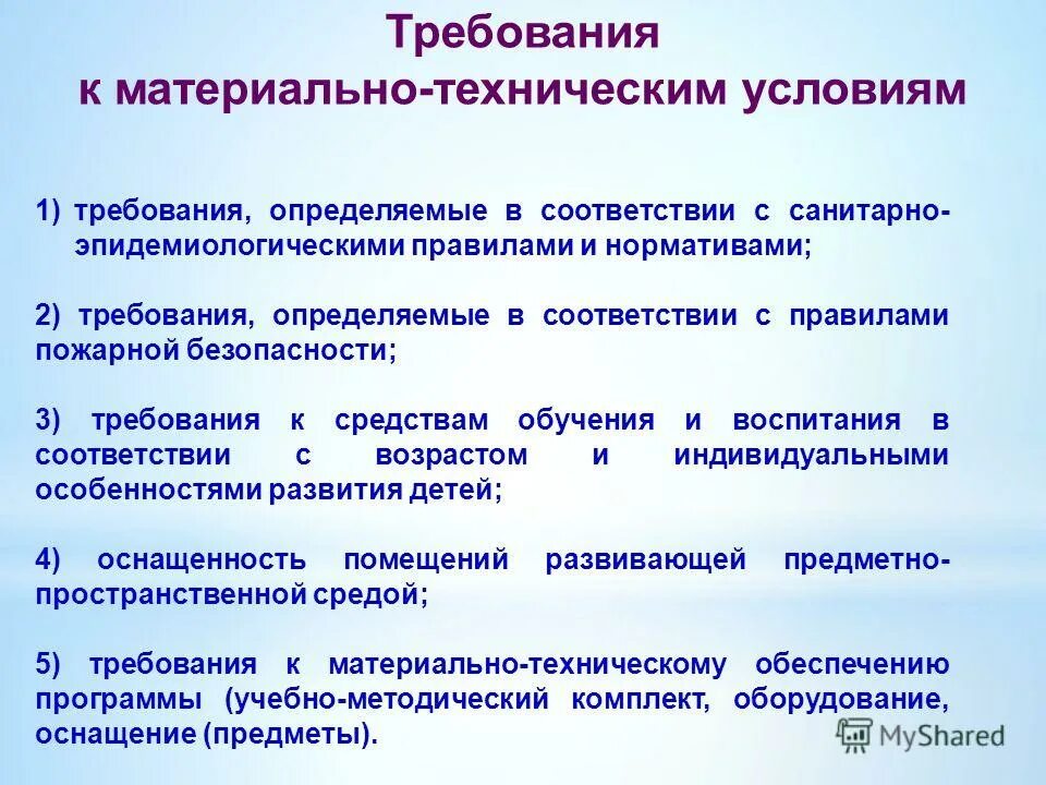 Требования к материально-техническим условиям реализации программы. Требования к материально техническому обеспечению программы. Требования к материально-техническим условиям реализации программы. 2. Требования к материально техническому обеспечению.