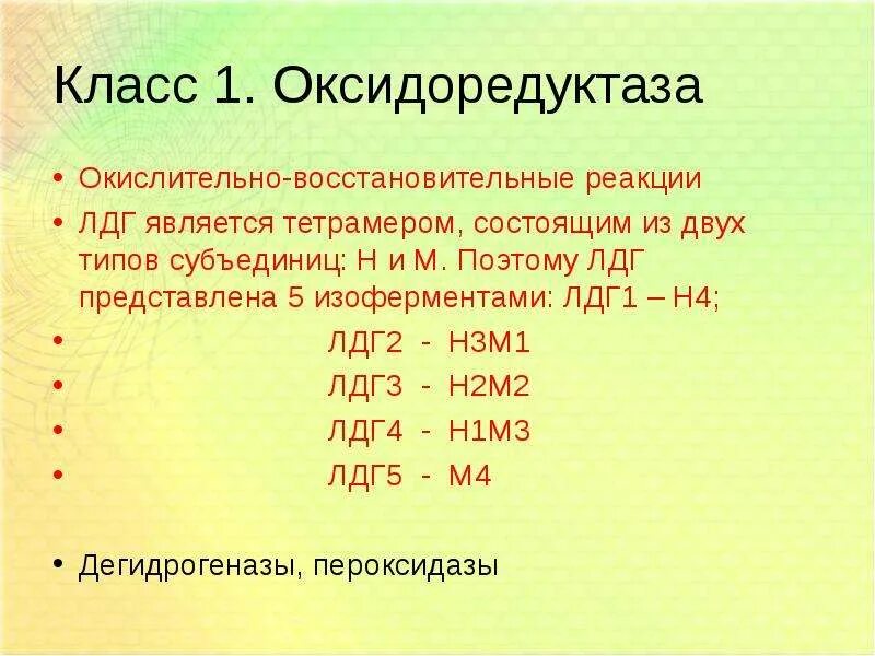 Фермент лдг. ЛДГ структура. Оксидоредуктаза лактатдегидрогеназа. ЛДГ реакция. ЛДГ класс.