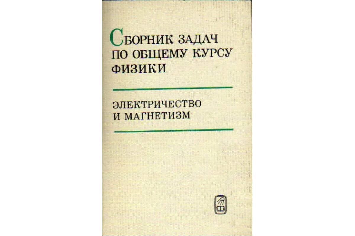 Справочник по физике электричество. Книгаэлектричество и магнетизам. Электричество и магнетизм книги. Электричество и магнетизм задачи. Читать курс физики