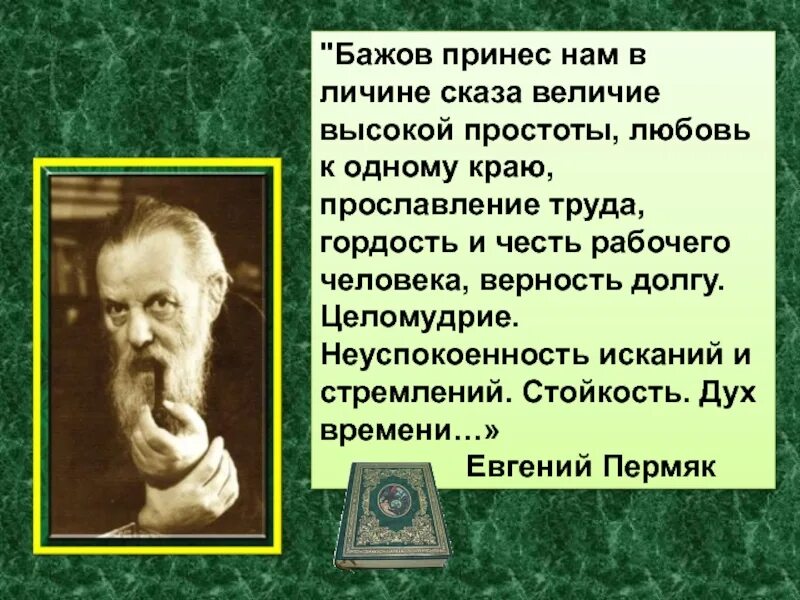 Бажов кратко для детей. Сообщение о п бажове 4 класс. Бажов кратко для детей. Биография бажова. Бажов кратко для детей.