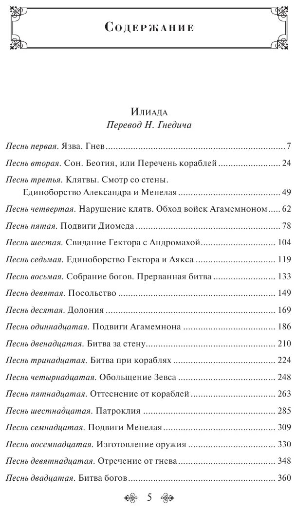 Поэмы гомера идиллиады и одиссея. Поэма гомера илиада краткое содержание. Аст эксклюзивная классика илиада. Содержание илиада читать. Краткое содержание илиады.