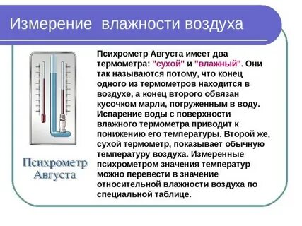 Что показывает сухой термометр психрометра