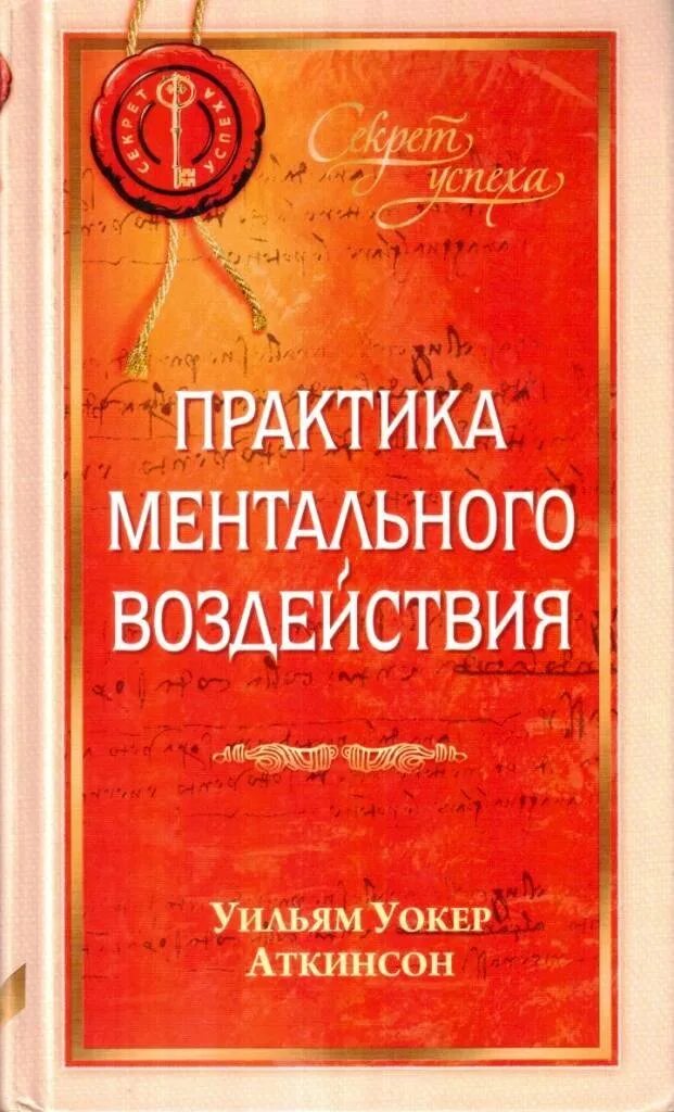 Уильям уокер книги. Ментальная магия книги. Ментальные практики книги. Книга Уильям Аткинсон. Сила мысли книга.