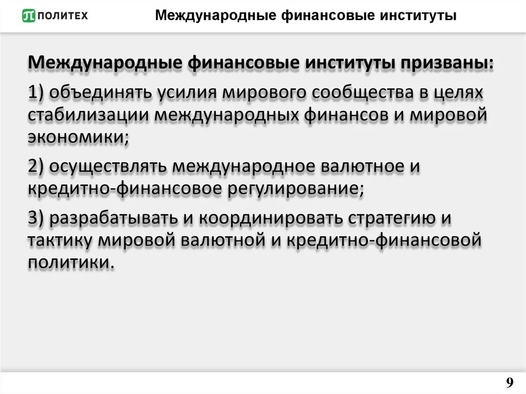 Международные кредитно финансовые организации. Международные финансовые институты. Международные финансовые институты роль. Международные финансово-кредитные институты. Функции международных финансовых институтов.