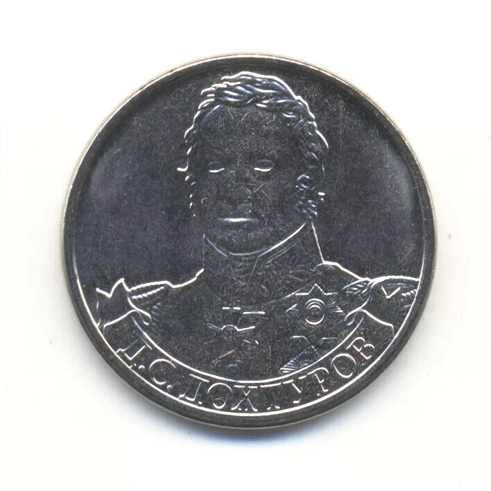 Монета два рубля 2012 Дохтуров. 2 Рубля полководцы Дохтуров. Ермолов Дохтуров. Монета 2 рубля Дохтуров д.с..
