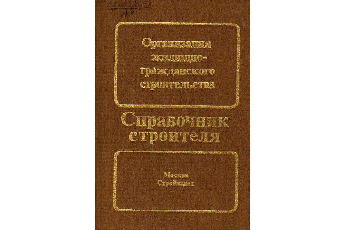 Гражданское строительство справочник