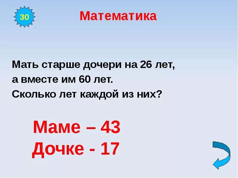 Сколько лет тхт 2024. Мама старше дочери на 22 года. Задача на логику маме и дочке 28 лет. Мама старше Дочки на 22 года решить задачу. Задача маме и дочке вместе 28 лет.