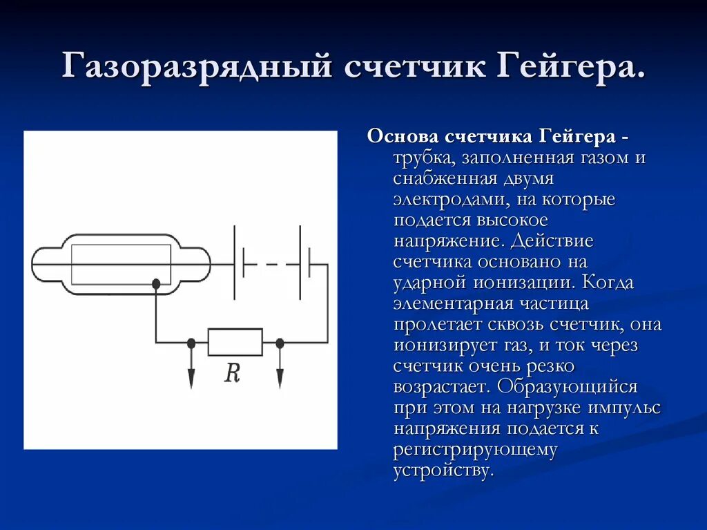 Принцип действия счетчика гейгера. Метод газоразрядного счетчика Гейгера. Газоразрядный счетчик Гейгера 1908. Метод счетчика Гейгера принцип действия. Ударная ионизация счетчик Гейгера.