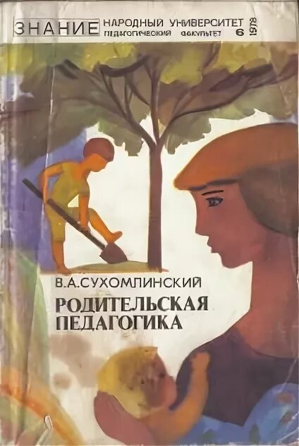 Сухомлинский родительская. Сухомлинский родительская педагогика книга.