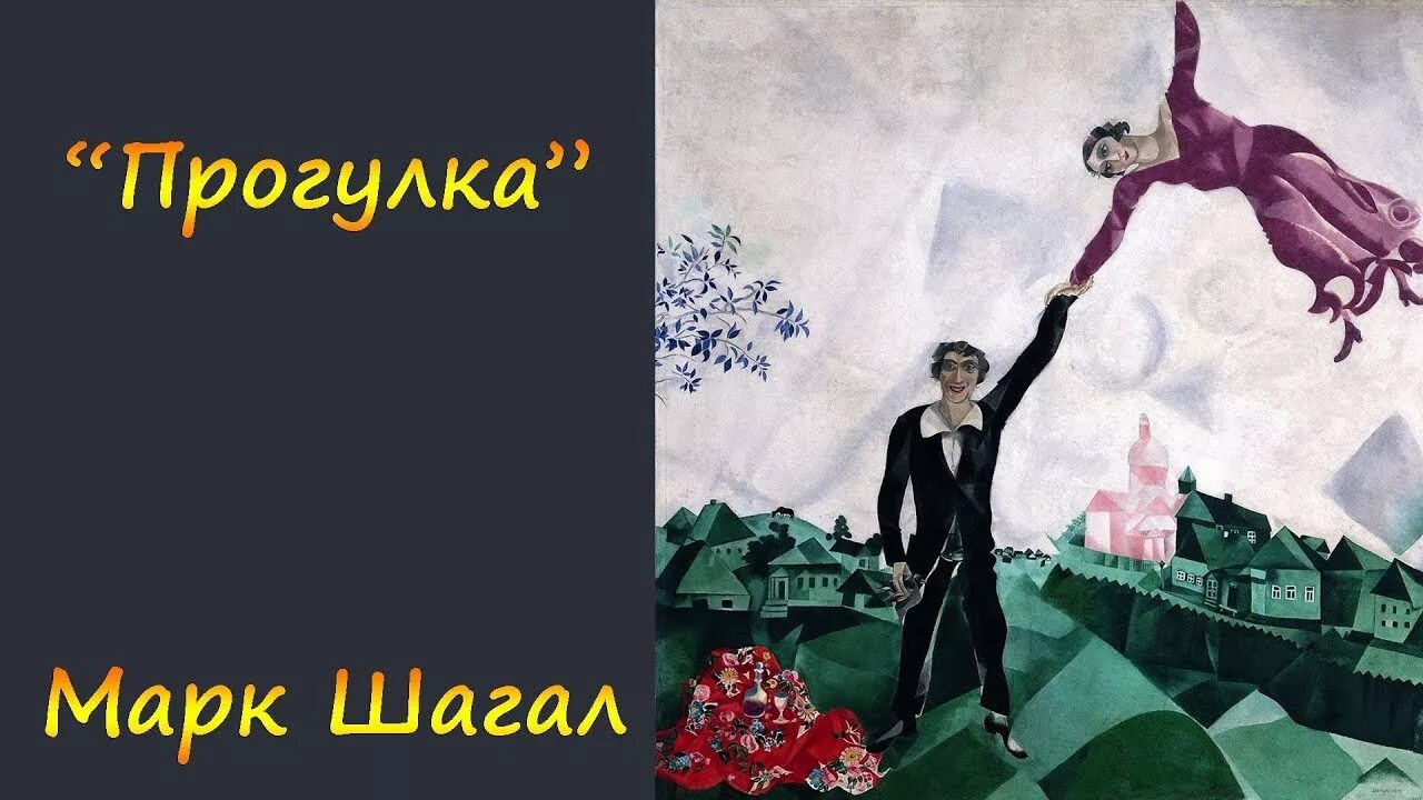 Шагал прогулка 1917. М.З. Шагал. Прогулка. 1917-1918. Холст, масло..