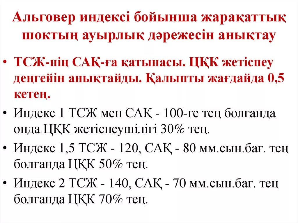 Шоковый индекс альговера что. Альговера. Индекс Альговера. Оценка кровопотери по индексу Альговера. Классификация шока по индексу Альговера.