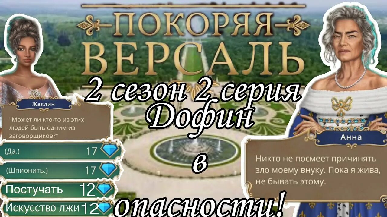 Клуб романтики версаль прохождение