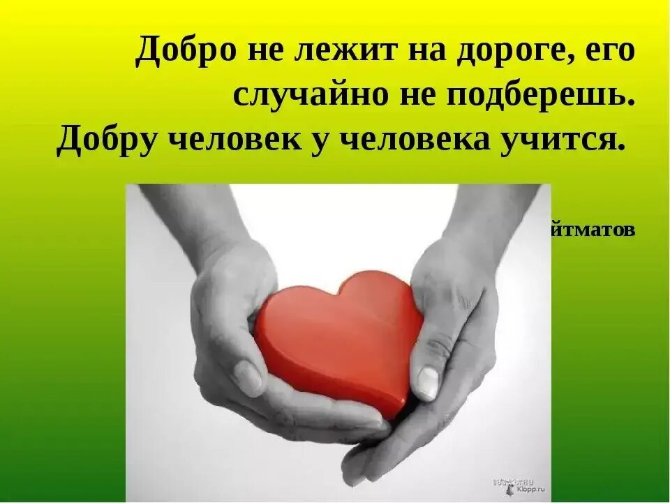 Твори добрые дела. Твори добро. Делать добро. Сделай добро. Добро сотворить себя увеселишь значение