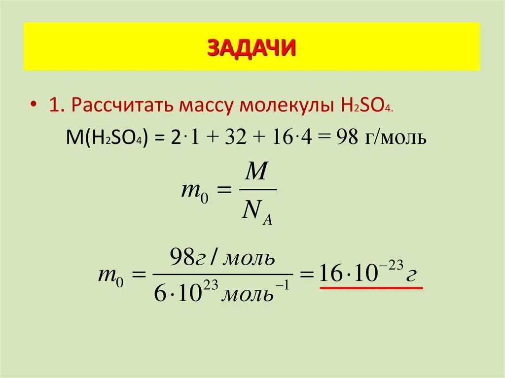 Формула нахождения массы одной молекулы. Как вычислить массу молекулы. H2 м г моль n моль m г. Формула: масса одной молекулы m_0. Масса 2