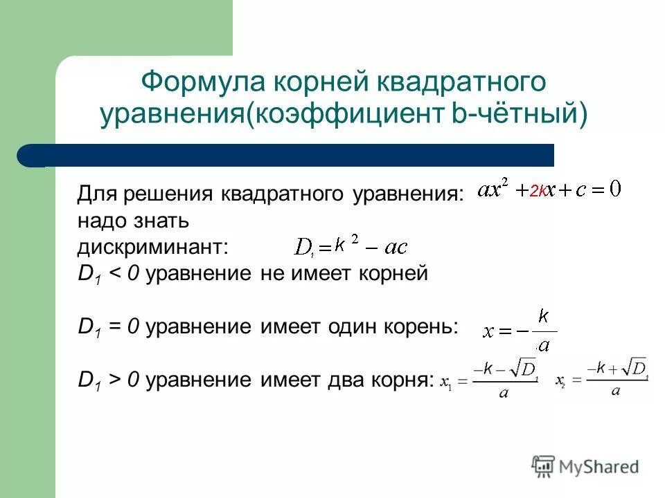 Дискриминант 0 формула корня