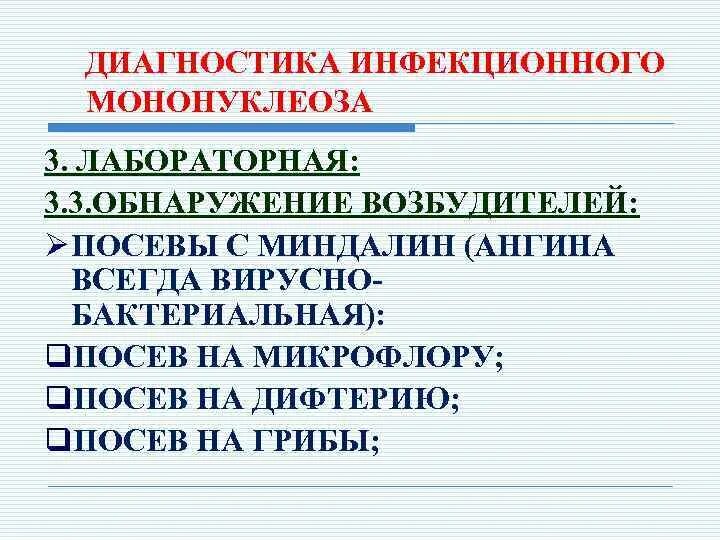 Код инфекционного мононуклеоза. Лабораторная диагностика инфекционного мононуклеоза. Инфекционный мононуклеоз диагностика. Лабораторные методы диагностики мононуклеоза. Лабораторные исследования при мононуклеозе.