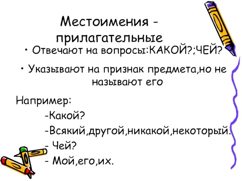 Местоимения с признаками имен прилагательных. Местоимения прилагательные. Местоимение прилагательное. Местоимения прилагательные отвечают на вопросы. Местоимение-прилагательное примеры.