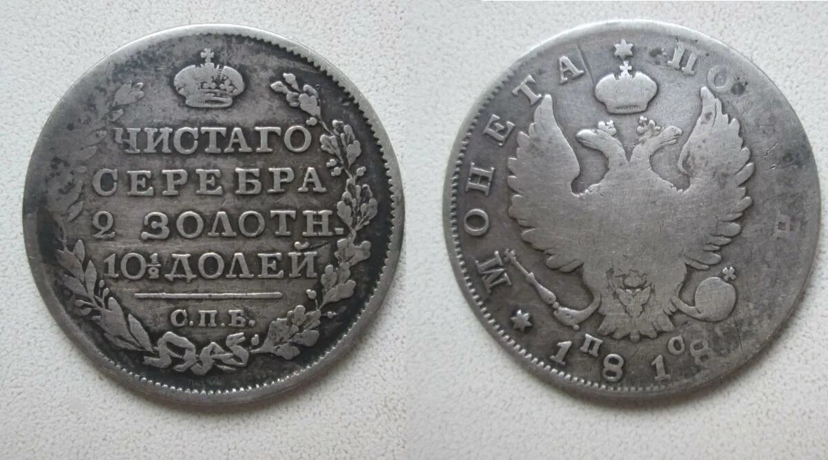 Монета 1818 года серебро. Монета Царская 1818. Серебряные монеты 18 век. Размеры царских монет. Авито монета серебро