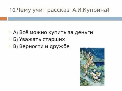 Чему учит рассказ куприна