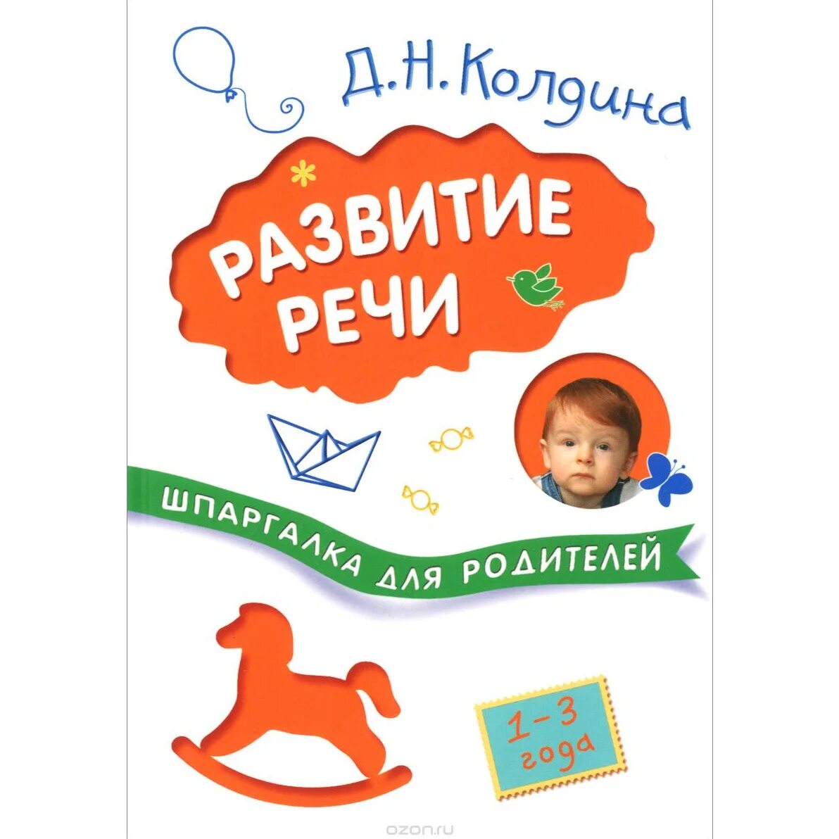 Колдина развитие речи с детьми 1-3 лет. Колдина шпаргалка для родителей. Д.Н Колдина развитие речи. Колдина д. н. социально-эмоциональное развитие ребенка. Развитие речи папа