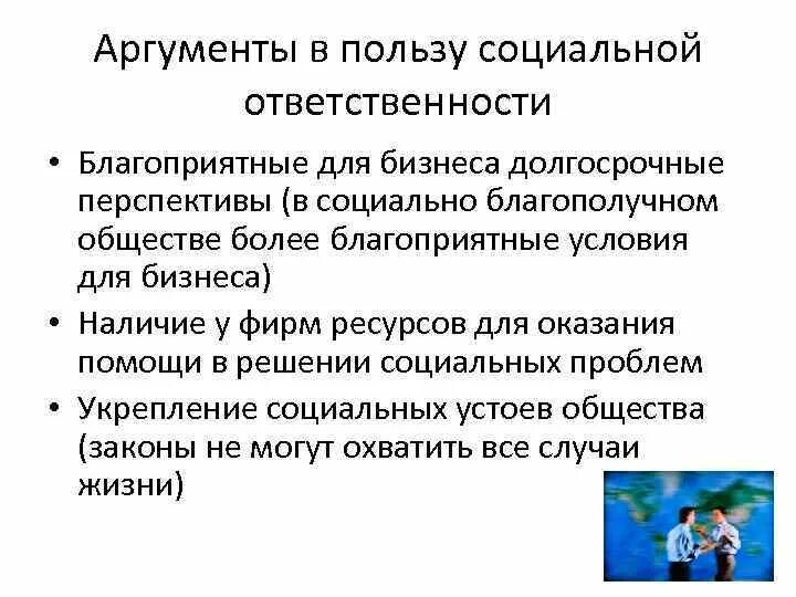 Аргументы в пользу социальной ответственности. Аргументы в пользу соцсетей. Пример общественной полезности. Аргументы в пользу социальной ответственности включают в себя:. Социальная польза проекта